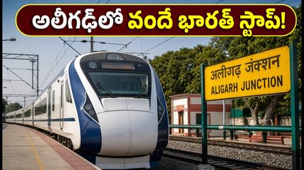 వందే భారత్ ప్రయాణికులకు గుడ్ న్యూస్! అలీగఢ్‌లో కొత్త స్టాపేజ్.. టైమింగ్స్, పూర్తి వివరాలు ఇవే!