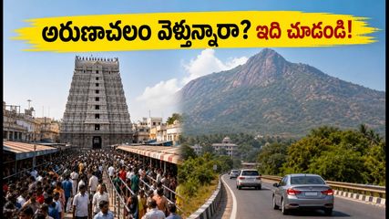 ఆగస్టు 15-16 లాంగ్ వీకెండ్‌లో అరుణాచలం వెళ్తున్నారా? రద్దీ, దర్శనం టైమింగ్స్, పార్కింగ్ ప్లాన్ ఇదే!