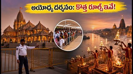 ఆగస్టు 17 శ్రావణ సోమవారం అయోధ్య రామ్ మందిర్ వెళ్తున్నారా? కొత్త రూల్స్, దర్శన సమయాలు, ట్రాఫిక్ అప్‌డేట్స్ ఇవే!