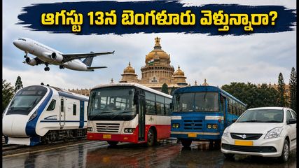 ఆగస్టు 13న బెంగళూరు బంద్: మీరు ప్రయాణిస్తున్నారా? ఇబ్బందులు లేకుండా గమ్యం చేరడం ఎలా?
