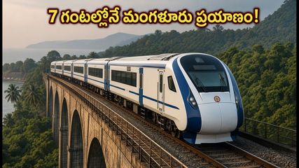 బెంగళూరు-మంగళూరు వందే భారత్: పశ్చిమ కనుమల్లో ట్రయల్ రన్ సక్సెస్, ప్రయాణ సమయం 7 గంటలకేనా?