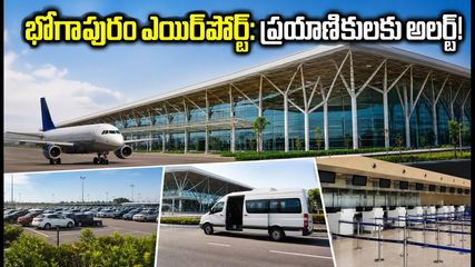 భోగాపురం ఎయిర్‌పోర్ట్ ప్రారంభం: ఫ్లైట్ మిస్ అవ్వకుండా ఉండాలంటే ప్రయాణికులు ఈ విషయాలు తప్పక తెలుసుకోవాలి!