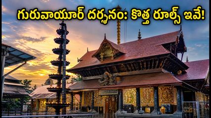 గురువాయూర్ ఆలయానికి వెళ్తున్నారా? కొత్త ఉచిత వర్చువల్ క్యూ విధానం, బుకింగ్, డ్రెస్ కోడ్ పూర్తి వివరాలు ఇవే!