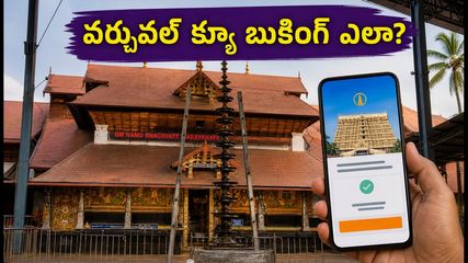 గురువాయూర్ ఆలయ భక్తులకు గుడ్ న్యూస్.. ఇకపై వర్చువల్ క్యూ ద్వారా సులభంగా దర్శనం!