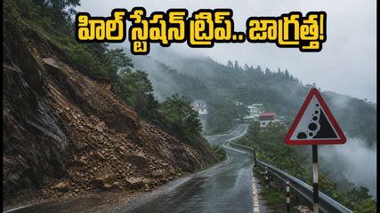 అరకు, చిక్కమగళూరు వెళ్తున్నారా? భారీ వర్షాల హెచ్చరిక, మీ ప్రయాణంలో ఈ జాగ్రత్తలు తప్పనిసరి!