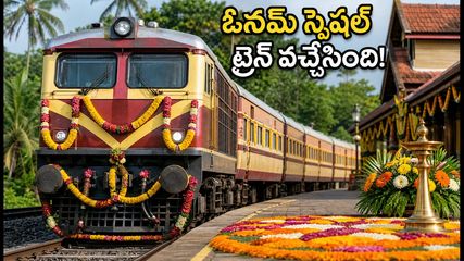 హైదరాబాద్-కేరళ ఓనమ్ స్పెషల్ ట్రైన్ వచ్చేసింది! టికెట్ బుకింగ్, టైమింగ్స్ పూర్తి వివరాలు ఇవే!