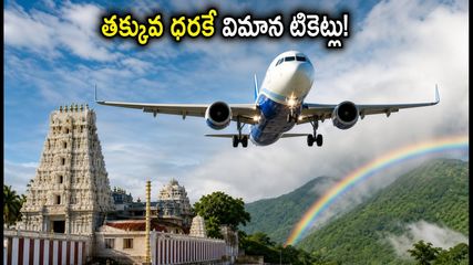 ఇండిగో వీకెండ్ సేల్: తక్కువ ధరకే విమాన టికెట్లు.. ఆధ్యాత్మిక, పర్యాటక యాత్రలకు ఇదే సరైన సమయం!