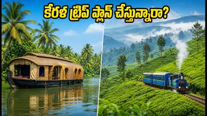 ఓణం సెలవుల్లో కేరళ ట్రిప్ ప్లాన్ చేస్తున్నారా? IRCTC ప్యాకేజీ ధరలు, బుకింగ్ టిప్స్ ఇవే!