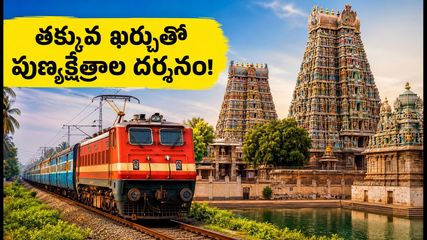 తిరుపతి, రామేశ్వరం, కన్యాకుమారి దర్శనం.. IRCTC సౌత్ ఇండియా టెంపుల్ టూర్ ప్యాకేజీలో ఏముంది?