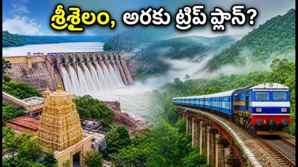 లాంగ్ వీకెండ్ ట్రిప్ ప్లాన్ చేస్తున్నారా? ఐఆర్‌సిటిసి శ్రీశైలం, అరకు ప్యాకేజీల పూర్తి వివరాలు, బుకింగ్ టిప్స్ ఇవే!