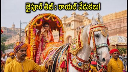 జైపూర్ తీజ్ షాహీ సవారీ: ఆగస్టు 14, 15న పింక్ సిటీలో రాయల్ వేడుకలు.. పర్యాటకులు తప్పక చూడాల్సిన అద్భుతమైన దృశ్యాలివే!