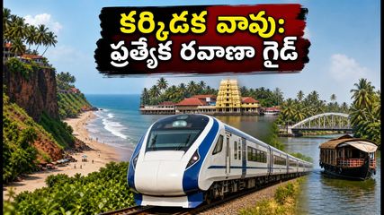 కర్కిడక వావు: పితృ తర్పణాలకు వెళ్తున్నారా? భక్తుల కోసం ప్రత్యేక రైలు, బస్సు సర్వీసుల పూర్తి గైడ్ ఇదే!