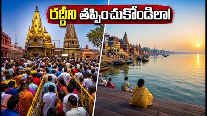 శ్రావణ సోమవారం కాశీ విశ్వనాథుని దర్శనానికి వెళ్తున్నారా? రద్దీని తప్పించుకుని సులభంగా స్వామిని దర్శించుకోవడానికి ఈ టిప్స్ పాటించండి!