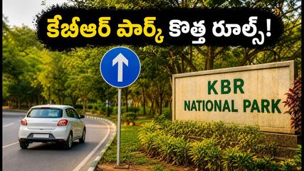 కేబీఆర్ పార్క్ చుట్టూ కొత్త ట్రాఫిక్ రూల్స్.. జూబ్లీహిల్స్, బంజారాహిల్స్ వెళ్లేవారు ఇది తప్పక చూడండి!