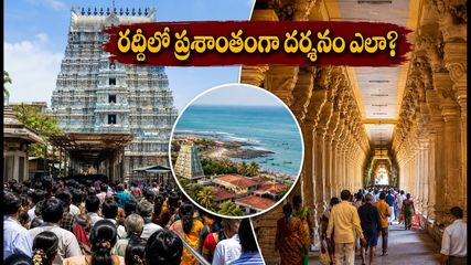 శ్రావణ సోమవారం మదురై, రామేశ్వరం వెళ్తున్నారా? రద్దీలో ఇబ్బంది లేకుండా దర్శనం కోసం ఈ టిప్స్ పాటించండి!