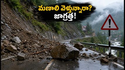 మణాలి వెళ్లే పర్యాటకులకు అలర్ట్! భారీ వర్షాలతో NH-3 బంద్, మీ ట్రిప్ ప్లాన్ మార్చుకోండిలా!