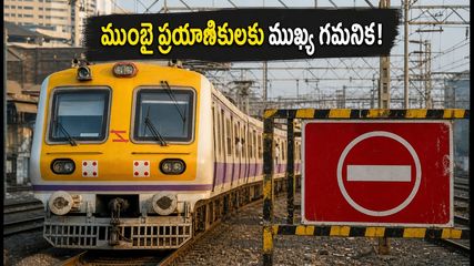 ముంబైలో నేడు భారీ మెగా బ్లాక్.. వీకెండ్ ట్రిప్ ప్లాన్ చేస్తున్నారా? అయితే ఇది తప్పక చదవండి!