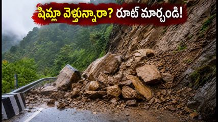 షిమ్లా వెళ్తున్నారా? NH-5పై కొండచరియలు.. ప్రయాణికులకు అలర్ట్, ప్రత్యామ్నాయ మార్గాలు ఇవే!