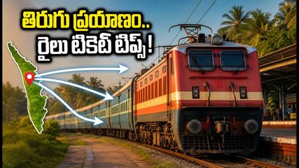ఓణమ్ ముగిసింది.. తిరుగు ప్రయాణంలో ఉన్నారా? బెంగళూరు, హైదరాబాద్ వెళ్లే వారికి ఈ రైళ్లు, టికెట్ టిప్స్ మిస్ అవ్వకండి!