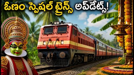 ఓణం పండగకు కేరళ వెళ్తున్నారా? హైదరాబాద్, బెంగళూరు నుంచి 112 స్పెషల్ ట్రైన్స్.. టికెట్ బుకింగ్ ఇలా చేయండి!