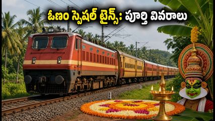 ఓణం పండుగకు సొంతూళ్లకు వెళ్తున్నారా? దక్షిణ భారత ప్రత్యేక రైళ్ల పూర్తి వివరాలు, బుకింగ్ టిప్స్ ఇవే!