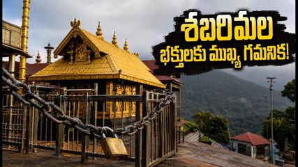 శబరిమల భక్తులకు అలర్ట్.. సెప్టెంబర్ 16న ఆలయం పునఃప్రారంభం! దర్శనం, బస్సులు, వసతి కోసం ఈ ప్లాన్ ఫాలో అవ్వండి