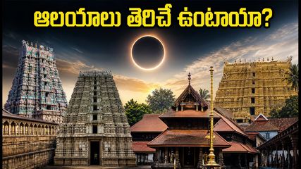 2026 ఆగస్టు 12 సూర్యగ్రహణం: దక్షిణ భారత ఆలయాలు తెరిచే ఉంటాయా? భక్తులకు క్లారిటీ ఇదే!