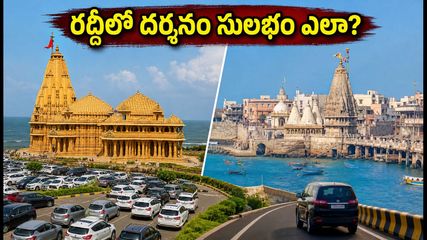 ఆగస్టు 17న సోమ్‌నాథ్, ద్వారక వెళ్తున్నారా? రద్దీలో ఇబ్బంది లేకుండా దర్శనం చేసుకోవడానికి ఈ టిప్స్ పాటించండి!