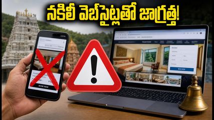 శ్రీశైలం వెళ్తున్నారా? నకిలీ వెబ్‌సైట్లతో జాగ్రత్త! మీ డబ్బులు పోగొట్టుకోకుండా ఇలా బుక్ చేసుకోండి
