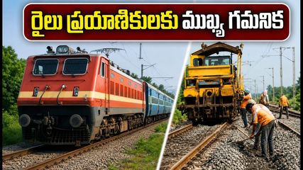 తిప్టూరు యార్డు పనుల ఎఫెక్ట్.. నేడు పలు రైళ్లు ఆలస్యం, ప్రయాణికులు ఏం చేయాలంటే?