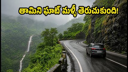 తామిని ఘాట్ మళ్లీ తెరుచుకుంది! వీకెండ్ ట్రిప్ ప్లాన్ చేస్తున్నారా? ఈ జాగ్రత్తలు తప్పనిసరి!