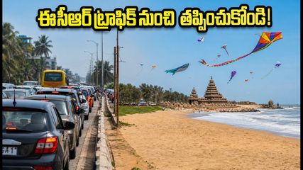 తమిళనాడు ఇంటర్నేషనల్ కైట్ ఫెస్టివల్: ఈసీఆర్ ట్రాఫిక్ ఇబ్బందులు లేకుండా వెళ్లాలంటే ఈ టిప్స్ పాటించండి!