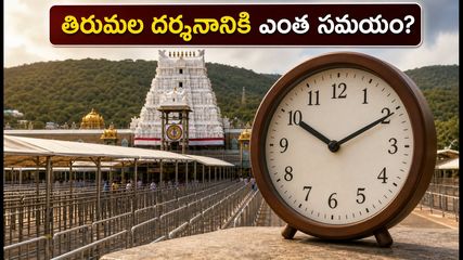 తిరుమల భక్తులకు అలర్ట్.. నేడు దర్శనానికి ఎంత సమయం పడుతుంది? వరుణ యాగంపై లేటెస్ట్ అప్‌డేట్స్!