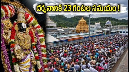 తిరుమలలో భక్తుల రద్దీ.. దర్శనానికి 23 గంటల సమయం! నేటి కీలక అప్‌డేట్స్ ఇవే