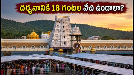 తిరుమల వెళ్లే భక్తులకు అలర్ట్.. శ్రీవారి దర్శనానికి 18 గంటల వేచి ఉండాల్సిందే, లేటెస్ట్ అప్‌డేట్స్ ఇవే!