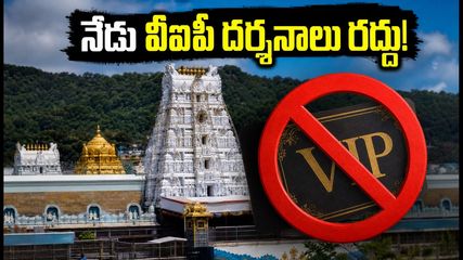 తిరుమల భక్తులకు అలర్ట్.. నేడు వీఐపీ బ్రేక్ దర్శనాలు రద్దు, పవిత్రోత్సవాల వేళ ఈ జాగ్రత్తలు తప్పనిసరి!