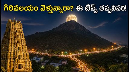తిరువణ్ణామలై పౌర్ణమి గిరివలయం: ఆగస్టు 2026లో వెళ్తున్నారా? దర్శనం, ప్రయాణం, వసతి కోసం పూర్తి గైడ్!