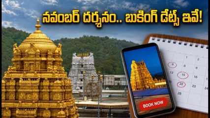 తిరుమల భక్తులకు అలర్ట్.. నవంబర్ దర్శనం, వసతి కోటా విడుదల తేదీలు ఇవే!
