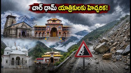 ఉత్తరాఖండ్‌లో భారీ వర్షాలు: చార్ ధామ్ యాత్రికులకు ఆరెంజ్ అలర్ట్.. ప్రయాణంలో ఈ జాగ్రత్తలు తప్పనిసరి!