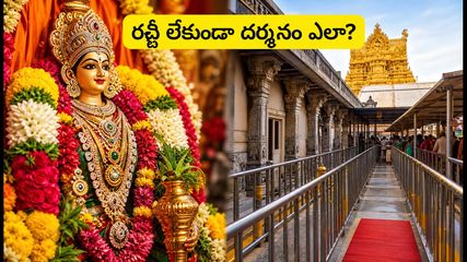 వరలక్ష్మీ వ్రతం వేళ ఆలయాలకు వెళ్తున్నారా? రద్దీని తప్పించుకుని ప్రశాంతంగా దర్శనం చేసుకోవడానికి ఈ టిప్స్ పాటించండి!