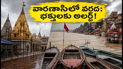 వారణాసిలో గంగానది ఉప్పొంగుతోంది: ఘాట్లు జలమయం, గంగా హారతి, దర్శనంపై లేటెస్ట్ అప్‌డేట్స్!