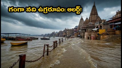కాశీలో గంగా నది ఉగ్రరూపం: గంగా హారతి వేదిక మార్పు, పడవల రాకపోకలపై నిషేధం - భక్తులు ఏం చేయాలి?