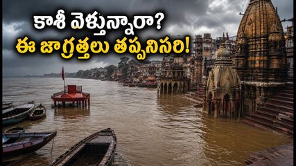 కాశీ వెళ్తున్నారా? గంగానది వరదలతో ఘాట్లన్నీ జలమయం.. హారతి, దర్శనం కోసం ఈ జాగ్రత్తలు తప్పనిసరి!