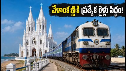 వేళాంకణ్ణి వెళ్తున్నారా? ఆగస్టు 27 నుంచి ప్రత్యేక రైళ్లు.. రూట్లు, టైమింగ్స్ వివరాలు ఇవే!