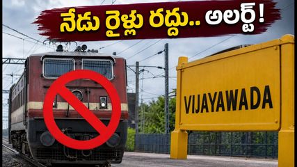 విజయవాడలో రైల్వే పనులు.. నేడు పలు రైళ్లు రద్దు, రూట్లు మార్పు! ప్రయాణికులు అలర్ట్!