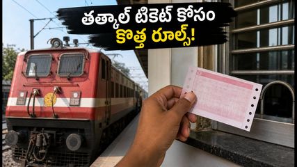 తత్కాల్ టికెట్ల కోసం గంటల తరబడి క్యూలో నిలబడాలా? పశ్చిమ మధ్య రైల్వే కొత్త రూల్స్ ఇవే!