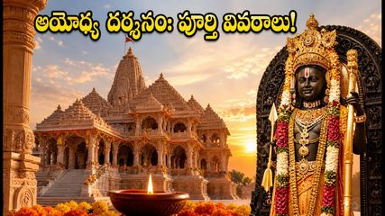 సెప్టెంబర్ 4న అయోధ్యలో శ్రీకృష్ణాష్టమి: దర్శనం వేళలు, పాస్ నిబంధనలు, ప్రయాణ మార్గాల పూర్తి వివరాలు!