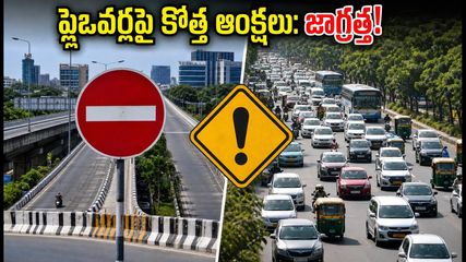 బెంగళూరులో కొత్త ట్రాఫిక్ ఆంక్షలు: సెప్టెంబర్ 4 నుంచి ఈ ఫ్లైఓవర్లపై ప్రయాణించేవారు తప్పక తెలుసుకోండి!