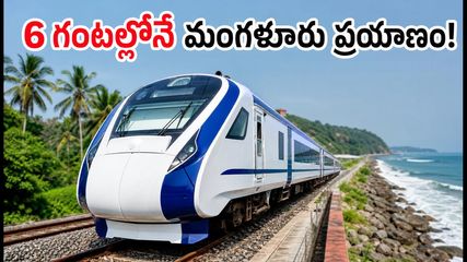 బెంగళూరు-మంగళూరు వందే భారత్: 6 గంటల్లోనే ప్రయాణం! టికెట్ బుకింగ్స్, టైమింగ్స్ కోసం ఈ ట్రిక్స్ ఫాలో అవ్వండి!