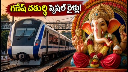 గణేష్ చతుర్థి స్పెషల్: బెంగళూరు నుంచి బెళగావి, విజయపురలకు ప్రత్యేక రైళ్లు.. టికెట్ బుకింగ్ ఇలా చేయండి!